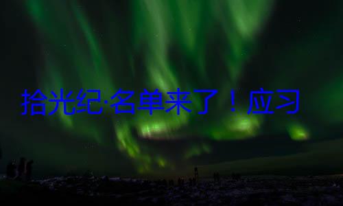 单来了应位外国国家习近平主席邀请，26元首和政府纪念活动拾光纪·名首脑将出席