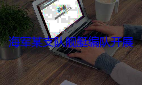 展海上训练海军某支队舰艇编队开